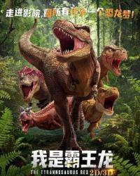 Тираннозавр Рекс (2022) смотреть онлайн